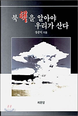 북핵을 알아야 우리가 산다