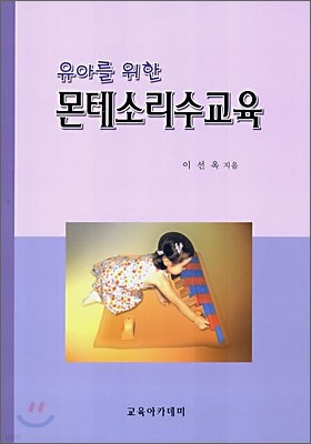 유아를 위한 몬테소리수학교육