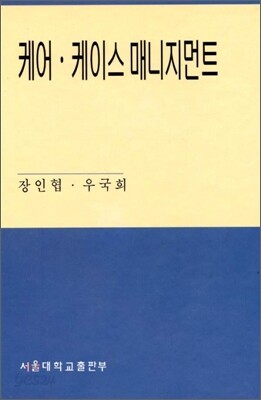 케어 케이스 매니지먼트