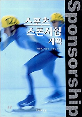 스포츠 스폰서쉽 계획