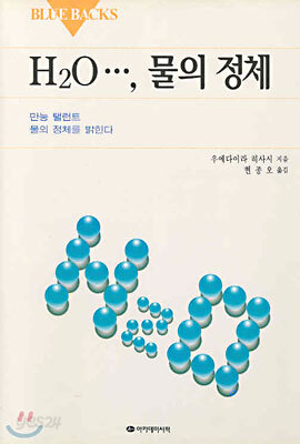 H2O...,물의 정체