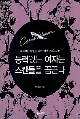 능력있는 여자는 스캔들을 꿈꾼다