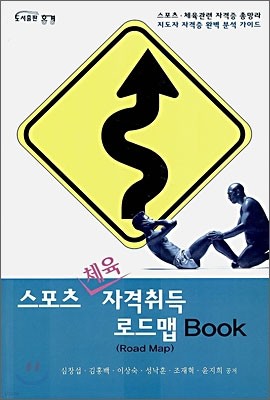 스포츠 체육 자격취득 로드맵 BOOK