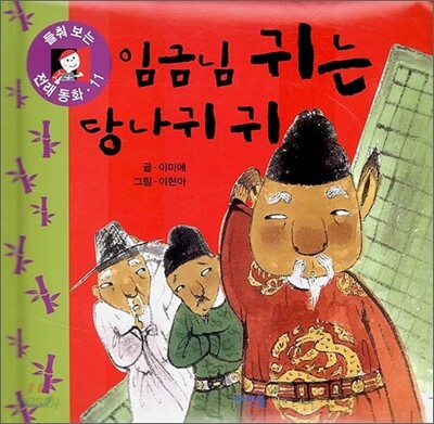 임금님 귀는 당나귀 귀