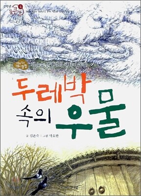 두레박 속의 우물
