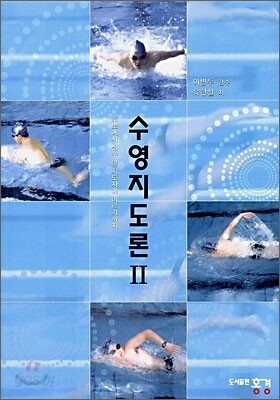 수영지도론Ⅱ