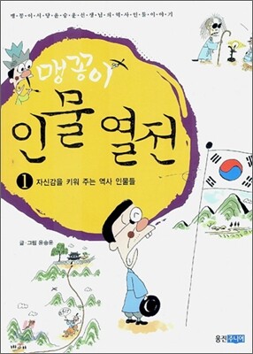 맹꽁이 인물 열전 1