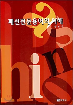 패션전문용어의 이해