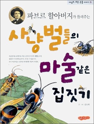 사냥벌들의 마술같은 집짓기