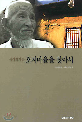 오지마을을 찾아서