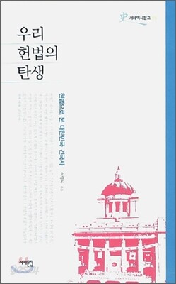 우리 헌법의 탄생
