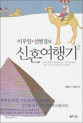 이우일 선현경의 신혼여행기 2