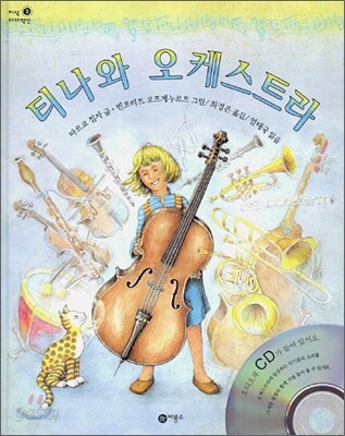 티나와 오케스트라