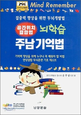 (공간위치 결합법) 뇌학습 주남기억법