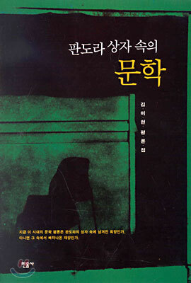 판도라 상자 속의 문학