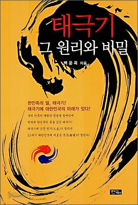 태극기 그 원리와 비밀