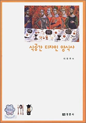 식공간 디자인 양식사