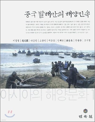 중국 발해만의 해양민속