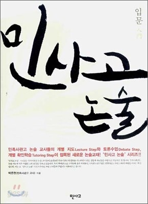 민사고 논술 - 입문