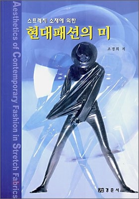 스트레치 소재에 의한 현대패션의 미