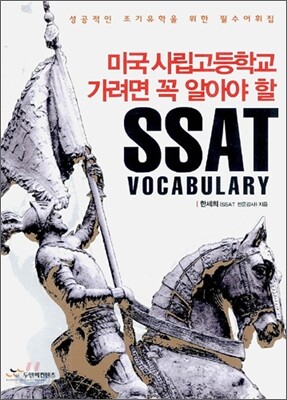 미국 사립고등학교 가려면 꼭 알아야 할 SSAT VOCABULARY
