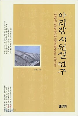 아리랑 시원설 연구