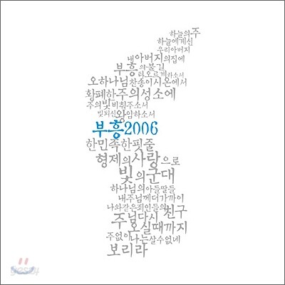 부흥 2006