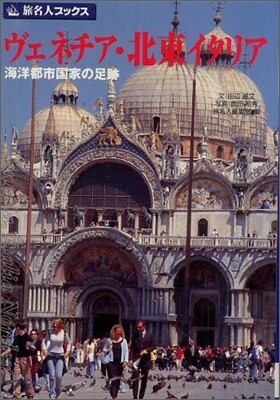 ヴェネチア.北東イタリア