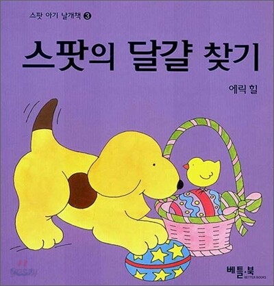 스팟의 달걀 찾기