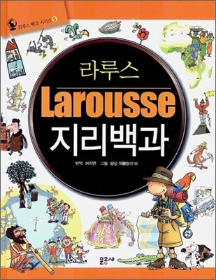 라루스 지리백과