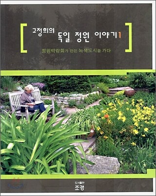 고정희의 독일 정원 이야기