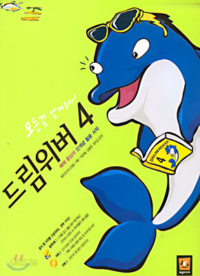 드림위버 4