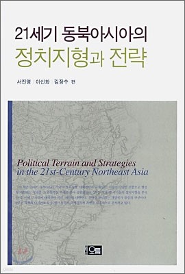 21세기 동북아시아의 정치지형과 전략