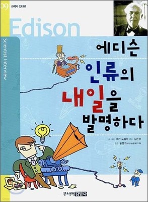 에디슨 인류의 내일을 발명하다