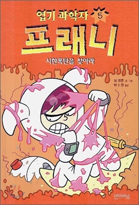 엽기과학자 프래니 5