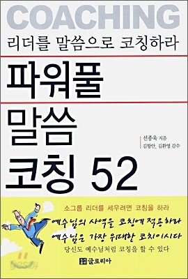 파워풀 말씀 코칭 52