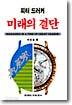 미래의 결단
