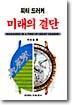 미래의 결단