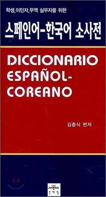 스페인어-한국어 소사전