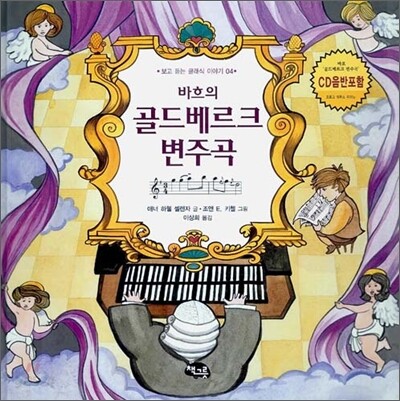 바흐의 골드베르크 변주곡