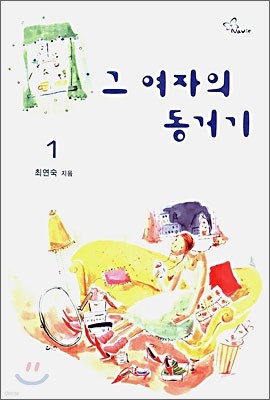 그 여자의 동거기 1