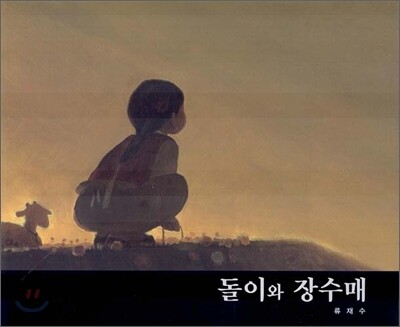 돌이와 장수매