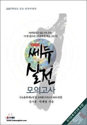 [YES24 단독판매] 2007 쎄듀 외국어 영역 실전모의고사 (8절) (2006년)