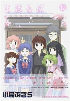 まほらば 12(完結)