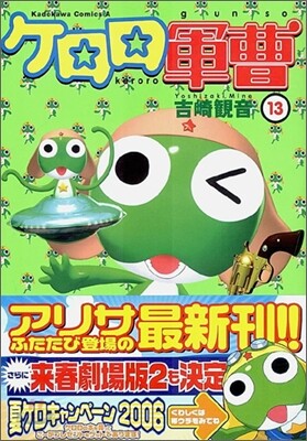 ケロロ軍曹 13