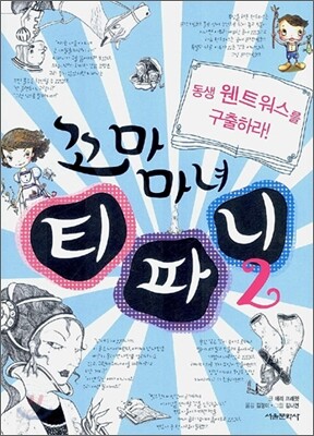 꼬마마녀 티파니 2