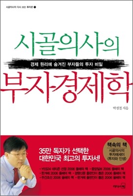 시골의사의 부자경제학