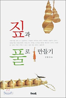 짚과 풀로 만들기