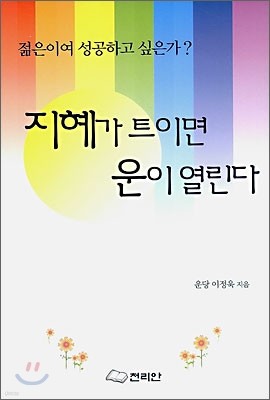 지혜가 트이면 운이 열린다