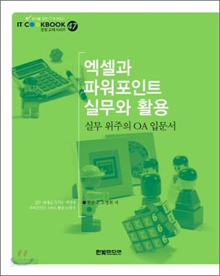 엑셀과 파워포인트 실무와 활용